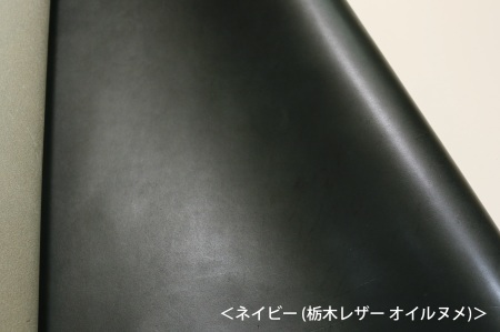オイルヌメ革ネイビー