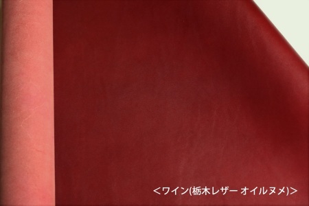 オイルヌメ革ベージュワイン