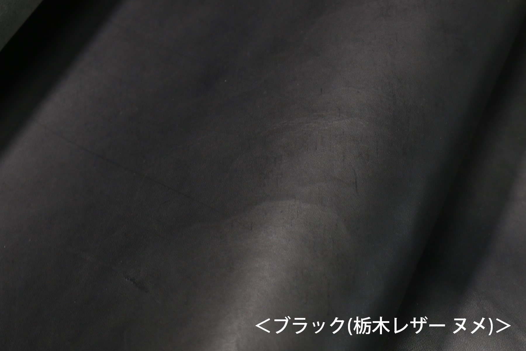 ヌメ革ブラック