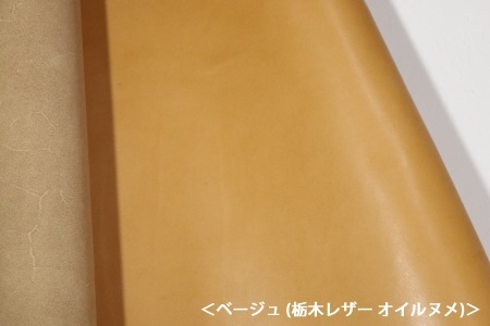 オイルヌメ革ベージュ